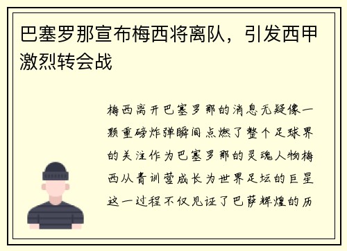 巴塞罗那宣布梅西将离队，引发西甲激烈转会战