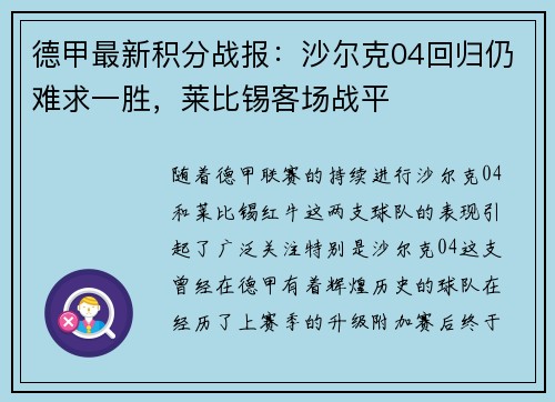 德甲最新积分战报：沙尔克04回归仍难求一胜，莱比锡客场战平