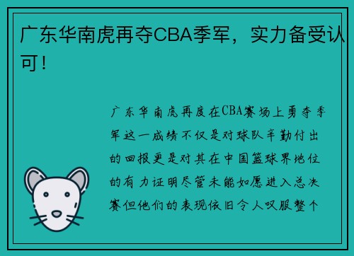 广东华南虎再夺CBA季军，实力备受认可！