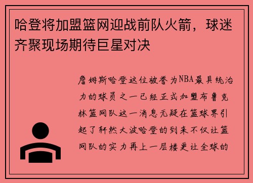 哈登将加盟篮网迎战前队火箭，球迷齐聚现场期待巨星对决