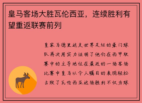 皇马客场大胜瓦伦西亚，连续胜利有望重返联赛前列