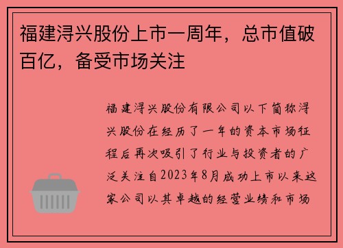 福建浔兴股份上市一周年，总市值破百亿，备受市场关注