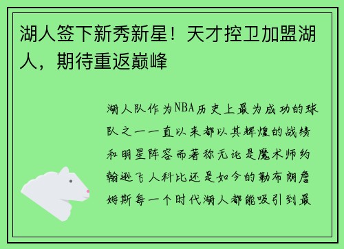 湖人签下新秀新星！天才控卫加盟湖人，期待重返巅峰