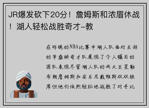 JR爆发砍下20分！詹姆斯和浓眉休战！湖人轻松战胜奇才-教