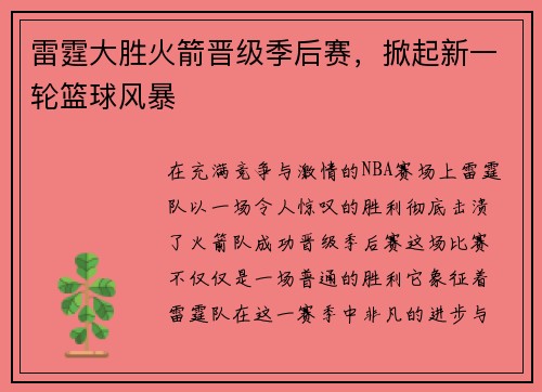 雷霆大胜火箭晋级季后赛，掀起新一轮篮球风暴