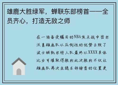 雄鹿大胜绿军，蝉联东部榜首——全员齐心，打造无敌之师