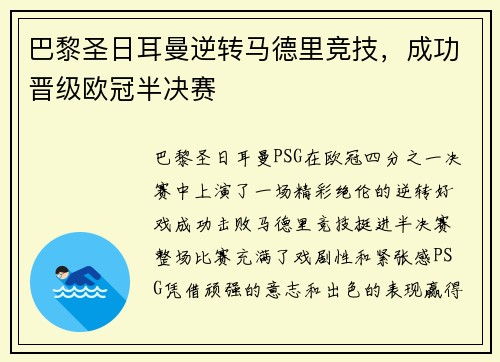 巴黎圣日耳曼逆转马德里竞技，成功晋级欧冠半决赛