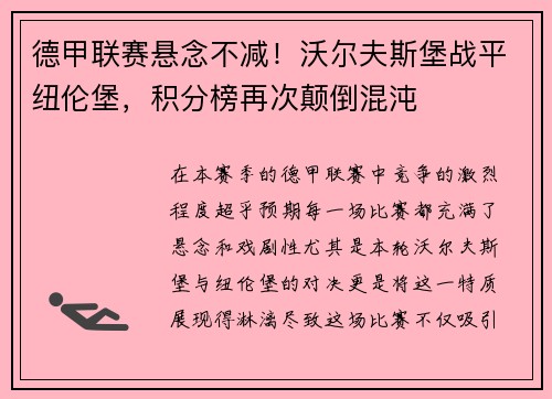 德甲联赛悬念不减！沃尔夫斯堡战平纽伦堡，积分榜再次颠倒混沌