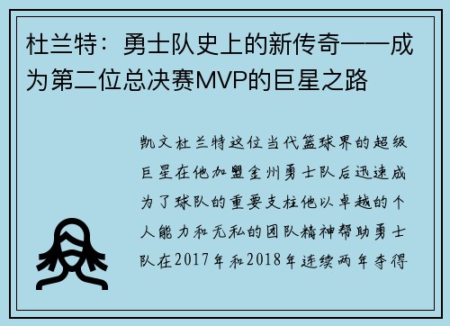 杜兰特：勇士队史上的新传奇——成为第二位总决赛MVP的巨星之路