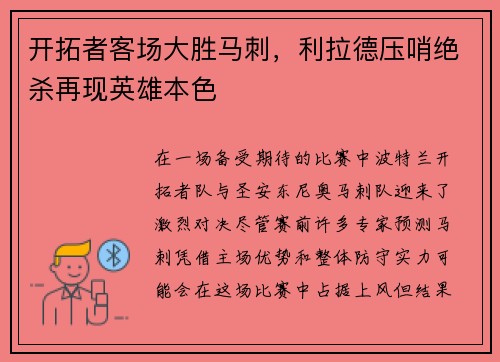 开拓者客场大胜马刺，利拉德压哨绝杀再现英雄本色