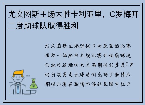 尤文图斯主场大胜卡利亚里，C罗梅开二度助球队取得胜利