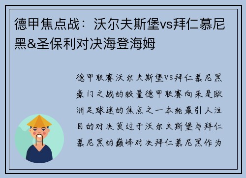 德甲焦点战：沃尔夫斯堡vs拜仁慕尼黑&圣保利对决海登海姆