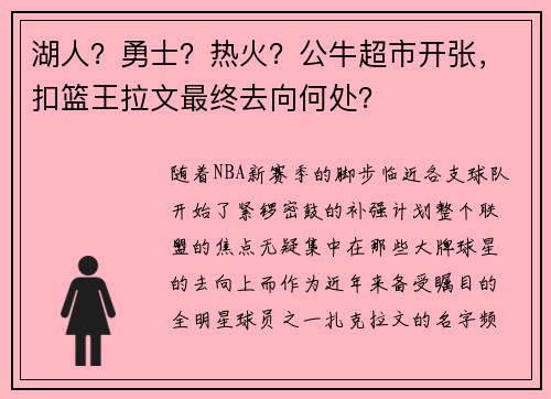 湖人？勇士？热火？公牛超市开张，扣篮王拉文最终去向何处？