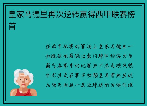 皇家马德里再次逆转赢得西甲联赛榜首