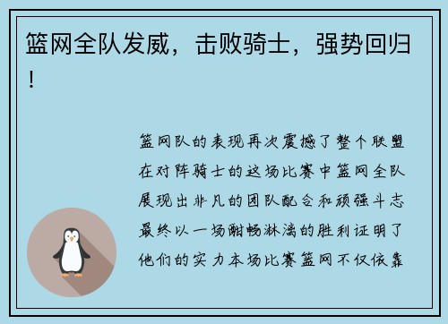 篮网全队发威，击败骑士，强势回归！