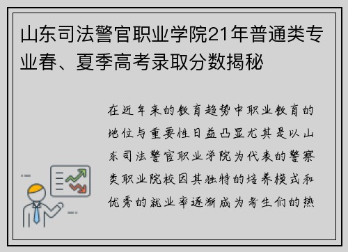 山东司法警官职业学院21年普通类专业春、夏季高考录取分数揭秘