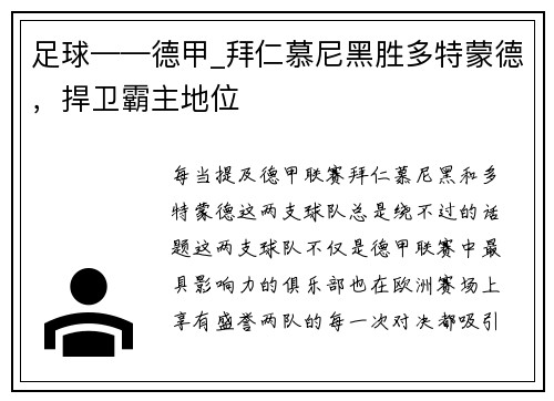 足球——德甲_拜仁慕尼黑胜多特蒙德，捍卫霸主地位