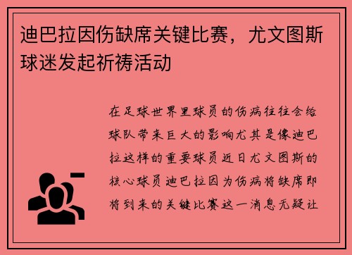 迪巴拉因伤缺席关键比赛，尤文图斯球迷发起祈祷活动