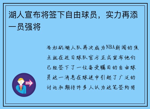 湖人宣布将签下自由球员，实力再添一员强将