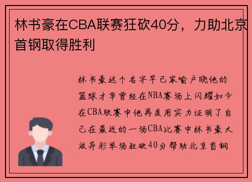 林书豪在CBA联赛狂砍40分，力助北京首钢取得胜利