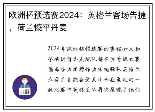 欧洲杯预选赛2024：英格兰客场告捷，荷兰憾平丹麦