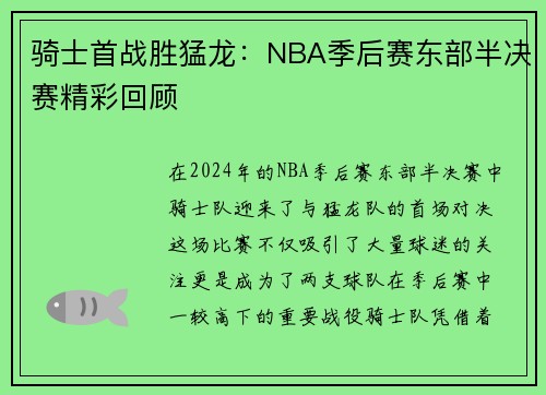 骑士首战胜猛龙：NBA季后赛东部半决赛精彩回顾