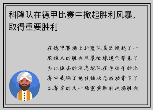 科隆队在德甲比赛中掀起胜利风暴，取得重要胜利