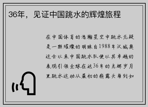 36年，见证中国跳水的辉煌旅程