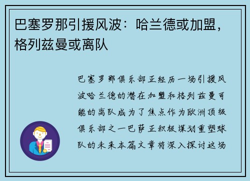 巴塞罗那引援风波：哈兰德或加盟，格列兹曼或离队