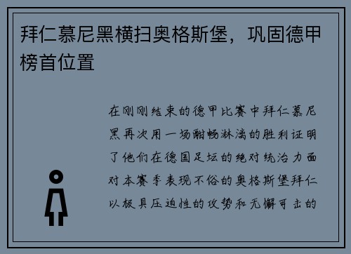 拜仁慕尼黑横扫奥格斯堡，巩固德甲榜首位置