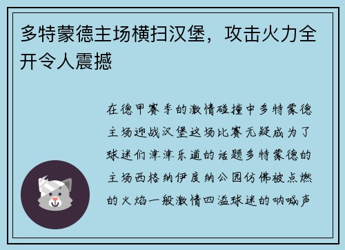 多特蒙德主场横扫汉堡，攻击火力全开令人震撼