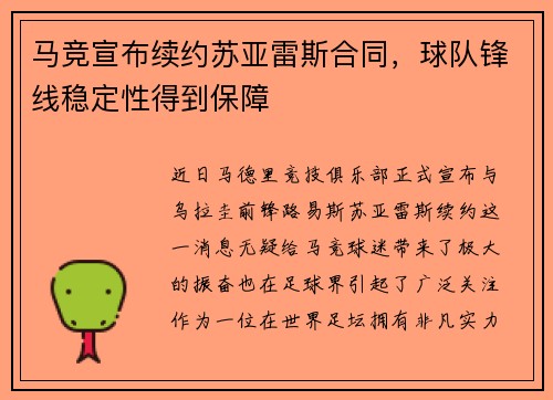 马竞宣布续约苏亚雷斯合同，球队锋线稳定性得到保障