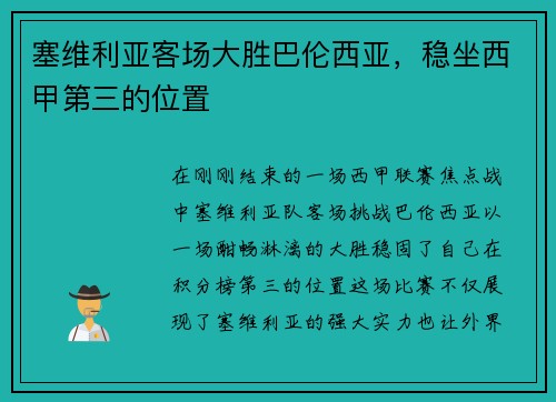 塞维利亚客场大胜巴伦西亚，稳坐西甲第三的位置