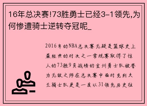 16年总决赛!73胜勇士已经3-1领先,为何惨遭骑士逆转夺冠呢_