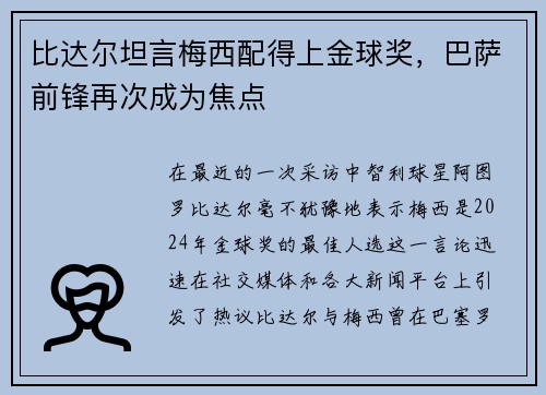 比达尔坦言梅西配得上金球奖，巴萨前锋再次成为焦点