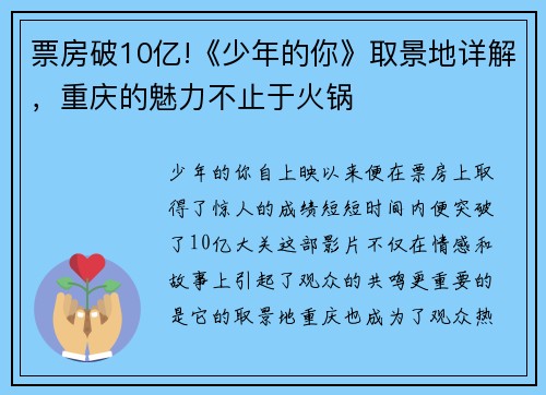 票房破10亿!《少年的你》取景地详解，重庆的魅力不止于火锅