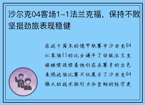 沙尔克04客场1-1法兰克福，保持不败坚挺劲旅表现稳健