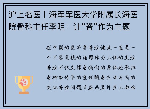 沪上名医丨海军军医大学附属长海医院骨科主任李明：让“脊”作为主题的医疗故事