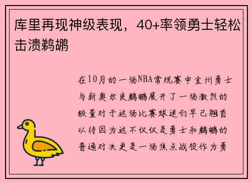 库里再现神级表现，40+率领勇士轻松击溃鹈鹕