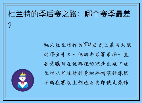 杜兰特的季后赛之路：哪个赛季最差？