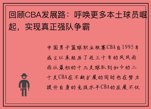 回顾CBA发展路：呼唤更多本土球员崛起，实现真正强队争霸