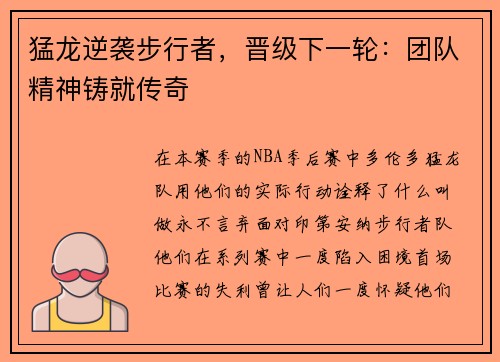 猛龙逆袭步行者，晋级下一轮：团队精神铸就传奇