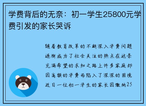 学费背后的无奈：初一学生25800元学费引发的家长哭诉