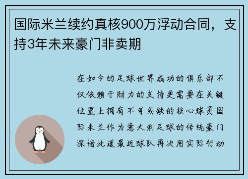 国际米兰续约真核900万浮动合同，支持3年未来豪门非卖期