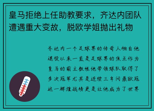 皇马拒绝上任助教要求，齐达内团队遭遇重大变故，脱欧学姐抛出礼物