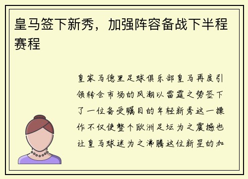 皇马签下新秀，加强阵容备战下半程赛程