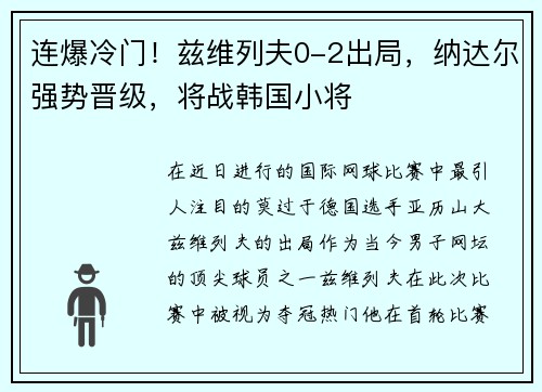 连爆冷门！兹维列夫0-2出局，纳达尔强势晋级，将战韩国小将