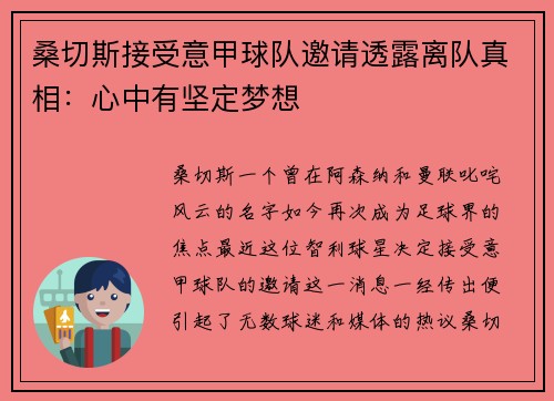 桑切斯接受意甲球队邀请透露离队真相：心中有坚定梦想