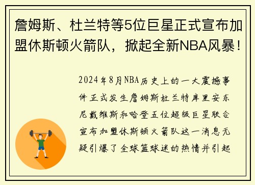 詹姆斯、杜兰特等5位巨星正式宣布加盟休斯顿火箭队，掀起全新NBA风暴！