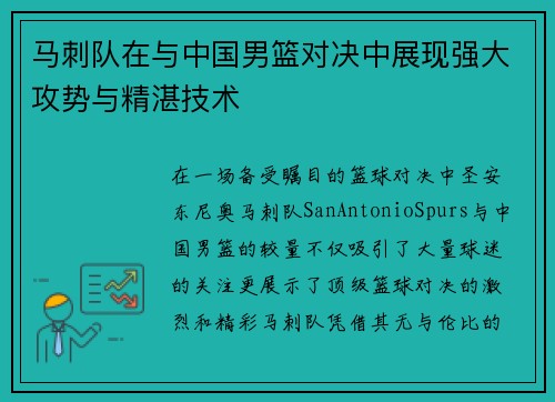 马刺队在与中国男篮对决中展现强大攻势与精湛技术